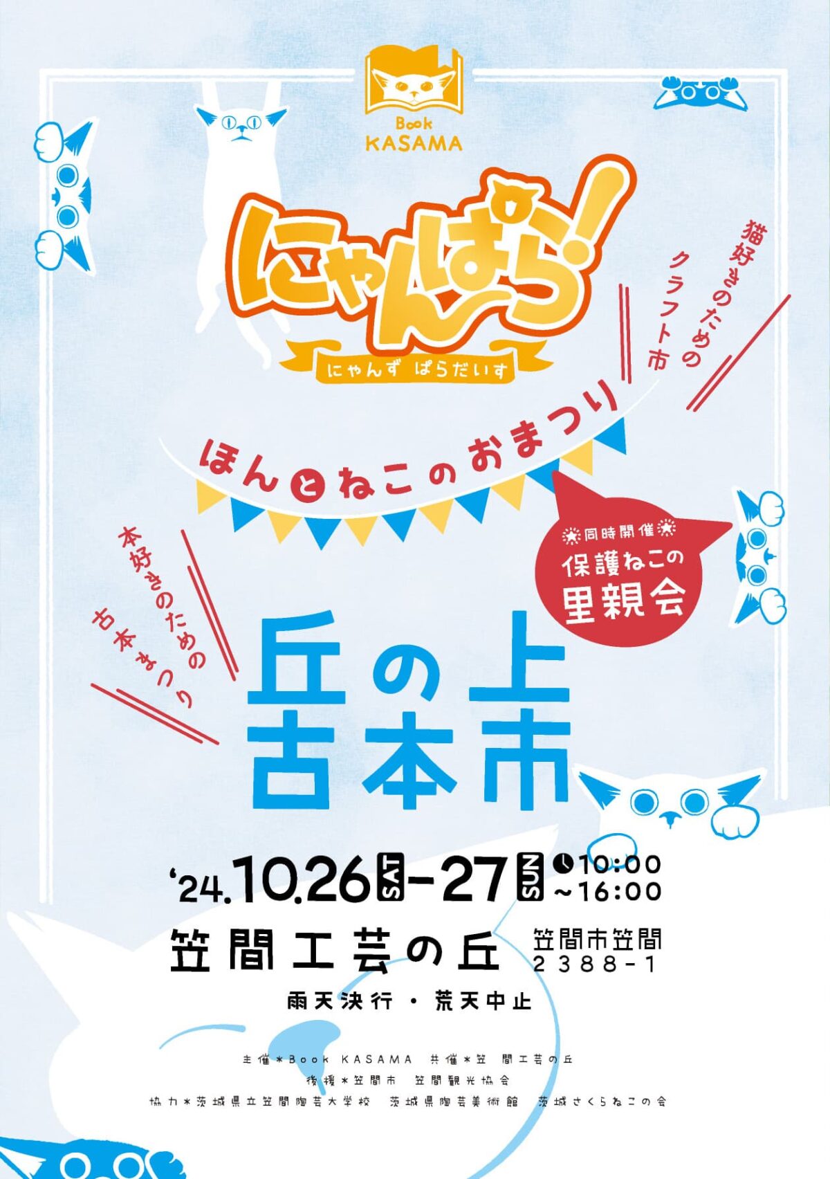 にゃんぱら＋古本市in笠間工芸の丘