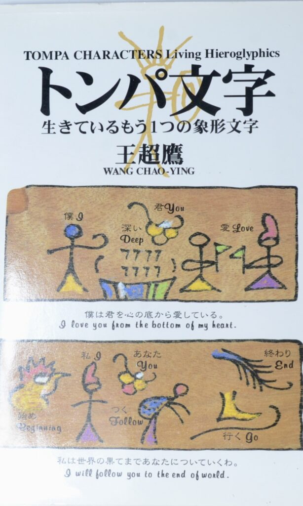 トンパ文字