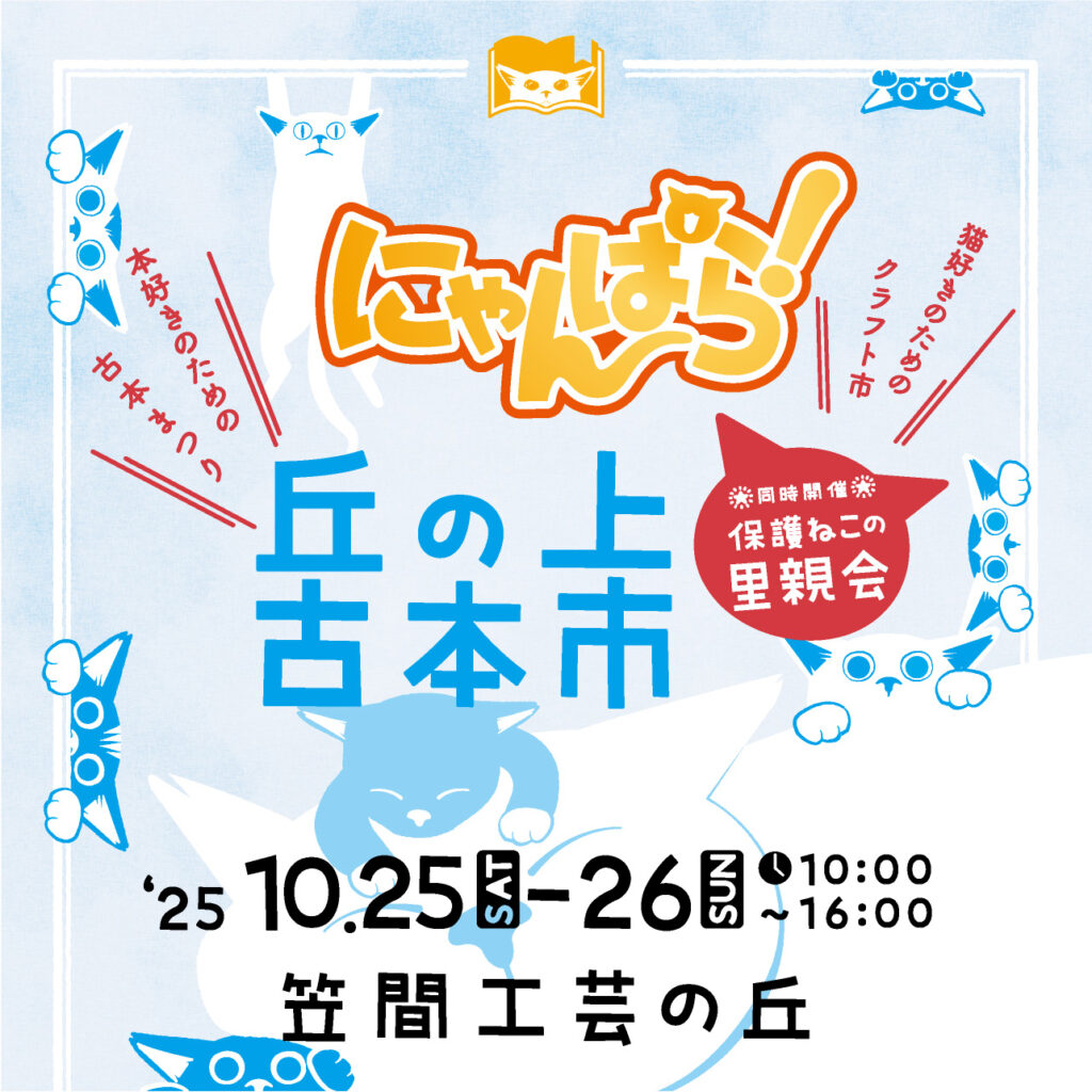 にゃんぱらin笠間工芸の丘