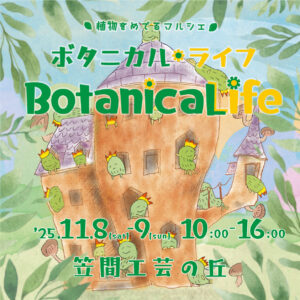 ボタニカルライフin笠間工芸の丘