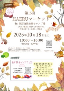 HAERLマーケットin涸沼自然公園キャンプ場