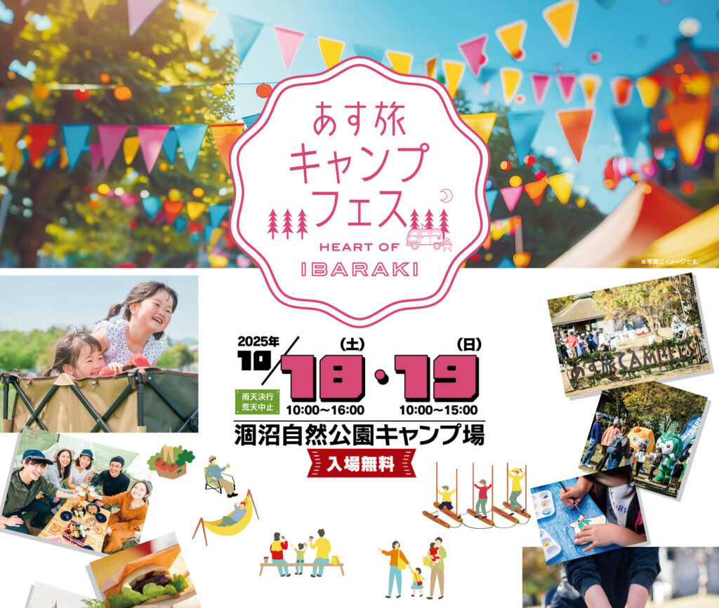 あす旅キャンプフェスin涸沼自然公園キャンプ場