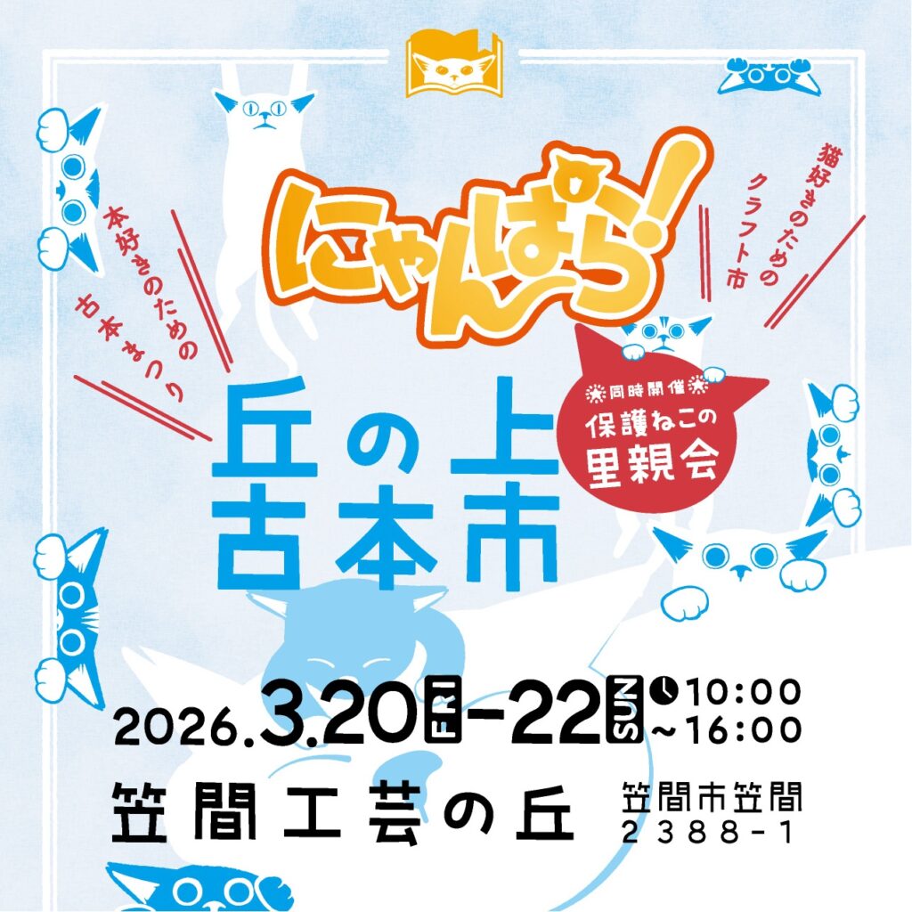 にゃんぱらin笠間工芸の丘