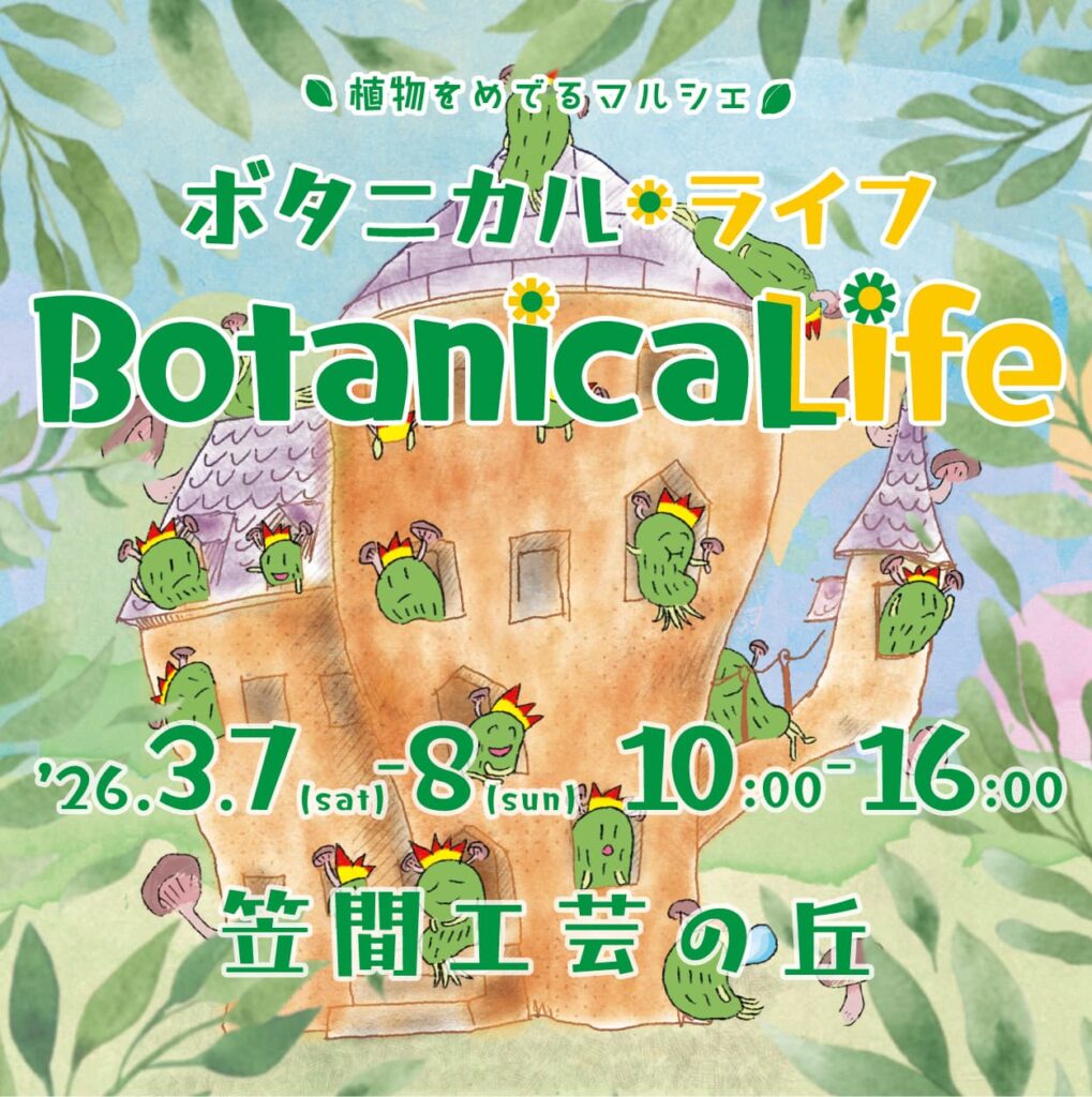 ボタニカルin笠間工芸の丘