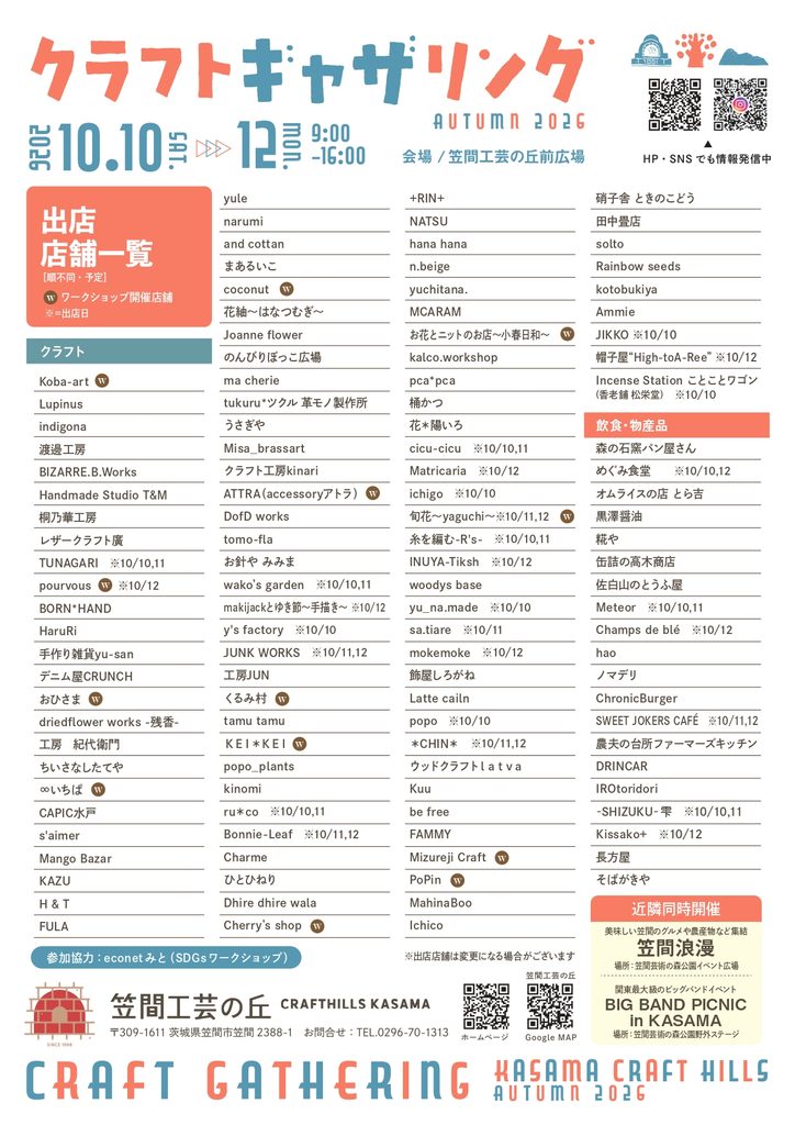 笠間工芸の丘：クラフト・ギャザリング2026秋