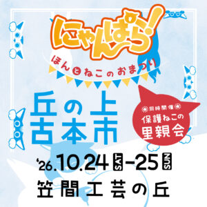 にゃんぱらin笠間工芸の丘